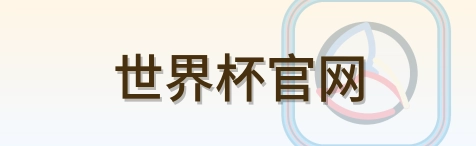世界杯官网-Logo